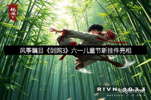 风筝瞩目《剑网3》六一儿童节新挂件亮相